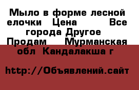 Мыло в форме лесной елочки › Цена ­ 100 - Все города Другое » Продам   . Мурманская обл.,Кандалакша г.